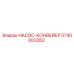 5740003262 НАСОС-КОНВЕЙЕР Epiroc