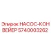 5740003262 НАСОС-КОНВЕЙЕР Epiroc