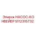 5112315732 НАСОС-КОНВЕЙЕР Epiroc
