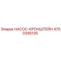 4700395135 НАСОС-КРОНШТЕЙН Epiroc