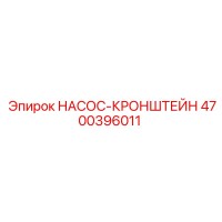 4700396011 НАСОС-КРОНШТЕЙН Epiroc