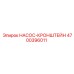 4700396011 НАСОС-КРОНШТЕЙН Epiroc