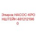 4812121960 НАСОС-КРОНШТЕЙН Epiroc