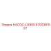 4700381527 НАСОС-LG500 Epiroc