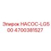 4700381527 НАСОС-LG500 Epiroc