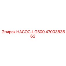 4700383562 НАСОС-LG500 Epiroc