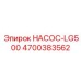 4700383562 НАСОС-LG500 Epiroc