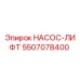 5507078400 НАСОС-ЛИФТ Epiroc