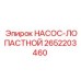 2652203460 НАСОС-ЛОПАСТНОЙ Epiroc