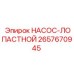 2657670945 НАСОС-ЛОПАСТНОЙ Epiroc