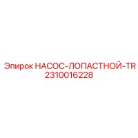2310016228 НАСОС-ЛОПАСТНОЙ-TR Epiroc