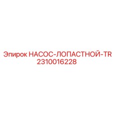 2310016228 НАСОС-ЛОПАСТНОЙ-TR Epiroc