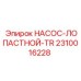 2310016228 НАСОС-ЛОПАСТНОЙ-TR Epiroc