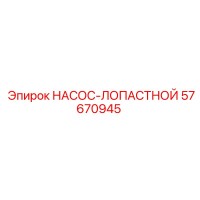 57670945 НАСОС-ЛОПАСТНОЙ Epiroc
