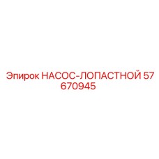57670945 НАСОС-ЛОПАСТНОЙ Epiroc
