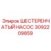 3092209859 ШЕСТЕРЕНЧАТЫЙ НАСОС Epiroc