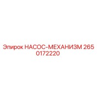 2650172220 НАСОС-МЕХАНИЗМ Epiroc
