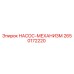 2650172220 НАСОС-МЕХАНИЗМ Epiroc