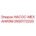 2650172220 НАСОС-МЕХАНИЗМ Epiroc