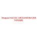 2657415580 НАСОС-МЕХАНИЗМ Epiroc