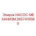 2657415580 НАСОС-МЕХАНИЗМ Epiroc