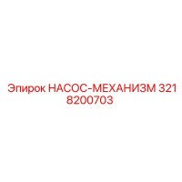 3218200703 НАСОС-МЕХАНИЗМ от Epiroc
