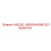3218200703 НАСОС-МЕХАНИЗМ от Epiroc