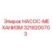 3218200703 НАСОС-МЕХАНИЗМ от Epiroc