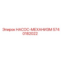 5740182022 НАСОС-МЕХАНИЗМ Epiroc