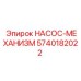 5740182022 НАСОС-МЕХАНИЗМ Epiroc