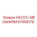 57659179 НАСОС-МЕХАНИЗМ Epiroc