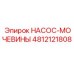 4812121808 НАСОС-МОЧЕВИНЫ Epiroc