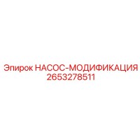2653278511 НАСОС-МОДИФИКАЦИЯ Epiroc