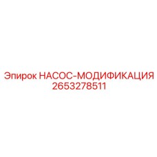 2653278511 НАСОС-МОДИФИКАЦИЯ Epiroc