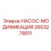 2653278511 НАСОС-МОДИФИКАЦИЯ Epiroc