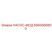 5565566800 НАСОС-МОД Epiroc