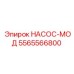 5565566800 НАСОС-МОД Epiroc