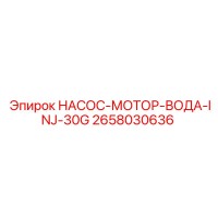 2658030636 НАСОС-МОТОР-ВОДА-INJ-30G Epiroc