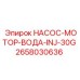 2658030636 НАСОС-МОТОР-ВОДА-INJ-30G Epiroc