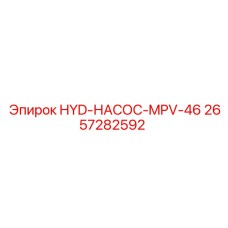2657282592 HYD-НАСОС-MPV-46 Epiroc