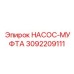 3092209111 НАСОС-МУФТА (Epiroc)