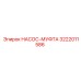 3222011586 НАСОС-МУФТА Epiroc
