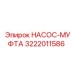 3222011586 НАСОС-МУФТА Epiroc