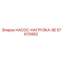 57670952 НАСОС-НАГРУЗКА-SE Epiroc