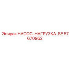 57670952 НАСОС-НАГРУЗКА-SE Epiroc