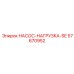 57670952 НАСОС-НАГРУЗКА-SE Epiroc