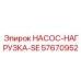 57670952 НАСОС-НАГРУЗКА-SE Epiroc