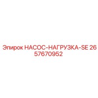 2657670952 НАСОС-НАГРУЗКА-SE Epiroc