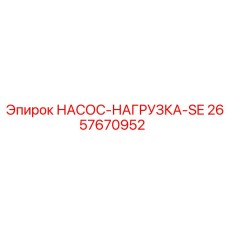 2657670952 НАСОС-НАГРУЗКА-SE Epiroc