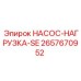 2657670952 НАСОС-НАГРУЗКА-SE Epiroc